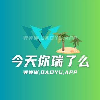今天你瑞了么充电专属_舰长作品合集