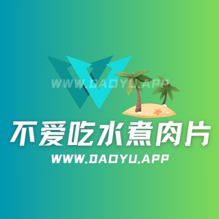 不爱吃水煮肉片趣岛app系列圈主作品合集