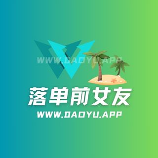 落单前女友岛遇(岛屿)系列圈子作品合集