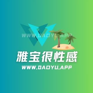 雅宝很性感/雅宝宝微密圈觅圈专属圈子作品合集
