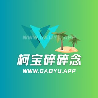 柯宝碎碎念铁粉空间圈子系列作品合集