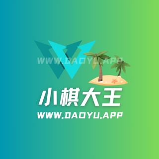 小棋大王岛遇系列专属入圈作品合集