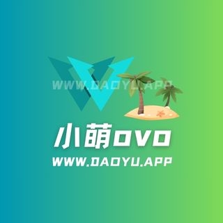 小萌ovo岛遇系列专属入圈作品合集