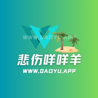悲伤咩咩羊趣岛系列专属入圈作品合集