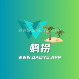 蚂拐趣岛app系列专属入圈作品合集