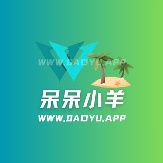 呆呆小羊岛遇系列圈子作品合集