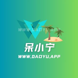呆小宁趣岛系列专属入圈作品合集