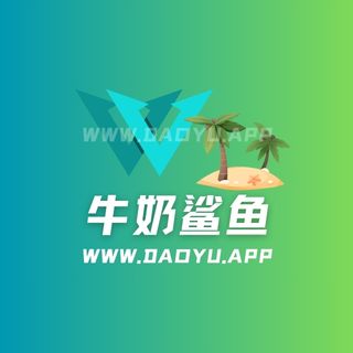 牛奶鲨鱼岛遇app专属圈子作品合集