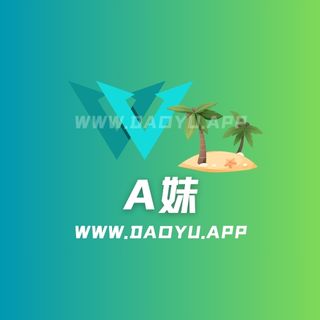 a妹趣岛系列专属入圈作品合集