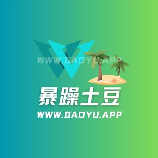 暴躁土豆趣岛系列专属入圈作品合集