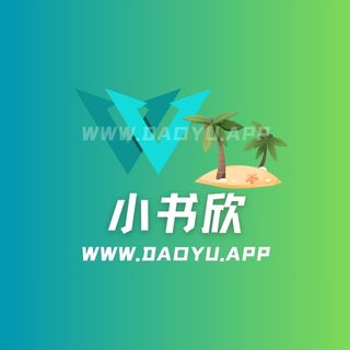 小书欣趣岛系列专属入圈作品合集