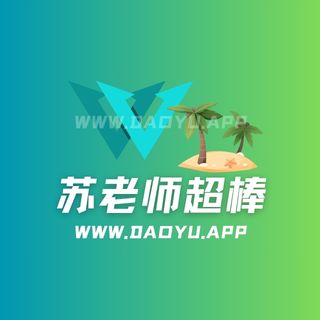 苏老师超棒岛遇系列专属入圈作品合集