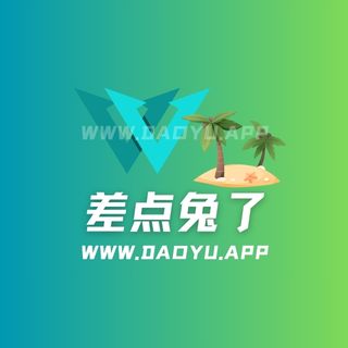 差点兔了岛遇系列专属入圈作品合集