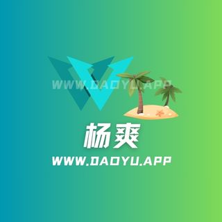 杨爽岛遇app系列圈子作品合集