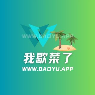 我歇菜了趣岛系列专属入圈作品合集