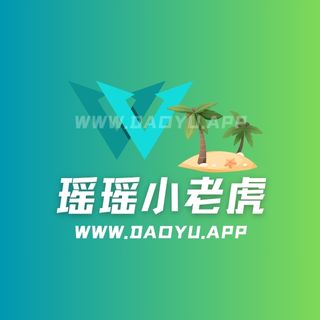 瑶瑶小老虎岛遇app系列圈子作品合集