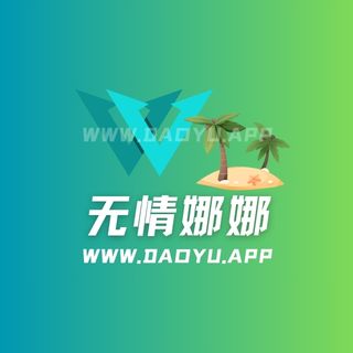 无情娜娜岛遇app系列圈子作品合集