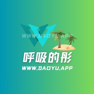 呼吸的彤岛遇app系列圈子作品合集