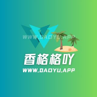 香格格吖岛遇app系列圈子作品合集
