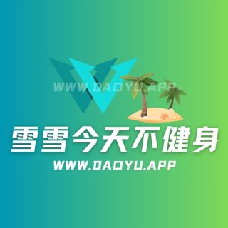 雪雪今天不健身萝姐姐铁粉空间圈子等作品素材合集