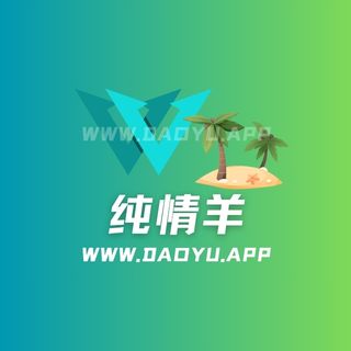 纯情羊岛遇app系列圈子作品合集