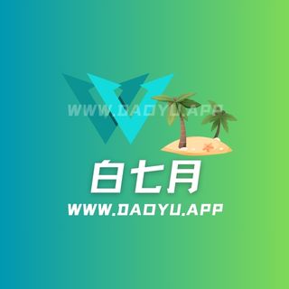 白七月岛遇app系列圈子作品合集