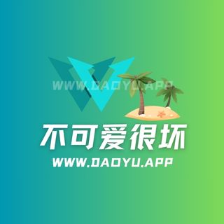 不可爱很坏岛遇app系列圈子作品合集