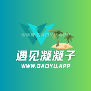 遇见凝凝子岛遇app系列圈子作品合集