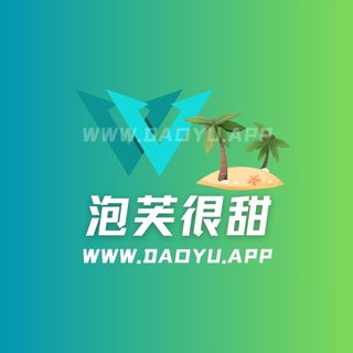 泡芙很甜岛遇app系列圈子作品合集