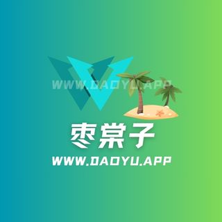 枣棠子岛遇app系列圈子作品合集