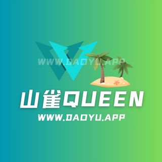 山雀QUEEN铁粉空间_觅圈圈子系列合集