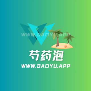 芍药泡岛遇app系列圈子作品合集