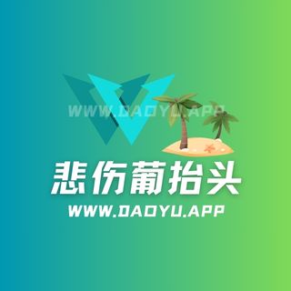 悲伤葡抬头岛遇app系列圈子作品合集