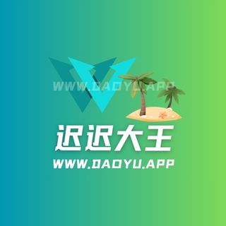 迟迟大王岛遇app系列圈子作品合集