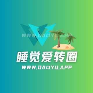 睡觉爱转圈岛遇(岛屿)app圈子作品合集