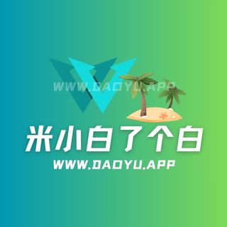 米小白了个白微密圈觅圈专属入圈作品合集